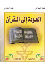 العودة الى القرآن