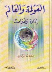 العولمة والعالم إدارة وأدوات