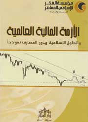 الأزمة المالية العالمية والحلول الإسلامية ودور الم