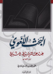 البحث اللغوي عند عالم سبيط ال