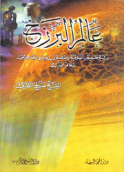 عالم البرزخ