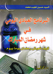البرنامج العبادي اليومي في شهر رمضان المبارك