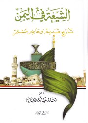 الشيعة في اليمن 