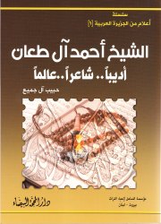 الشيخ أحمد آل طعان 