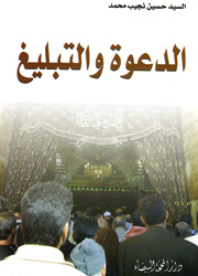 الدعوة والتبليغ