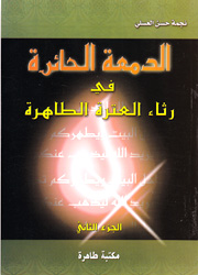 الدمعة الحائرة في رثاء العترة الطاهرة