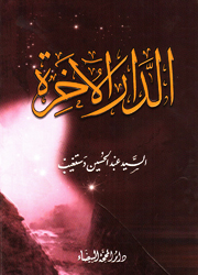 الدار الآخرة