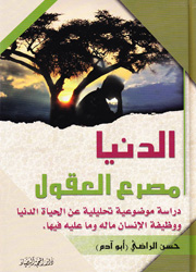 الدنيا مصرع العقول