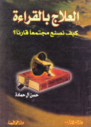 العلاج بالقراءة