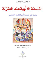 الفلسفة الإلهية عند المعتزلة