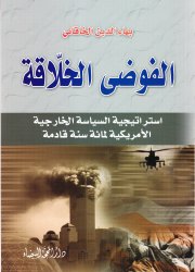 الفوضى الخلاّقة 