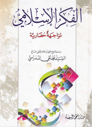 الفكر الإسلامي - مواجهة حضارية