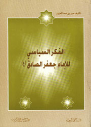 الفكر السياسي للإمام جعفر الصادق (ع)