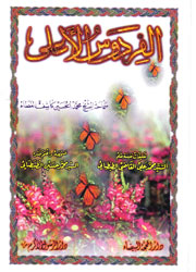 الفردوس الأعلى