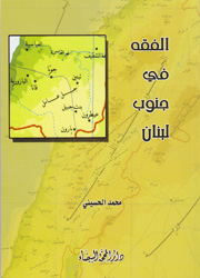الفقه في جنوب لبنان