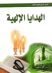 الهدايا الإلهية