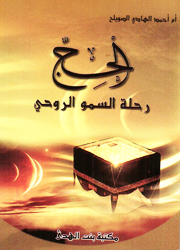 الحج رحلة السمو الروحي