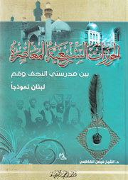 الحوزات الشيعية المعاصرة