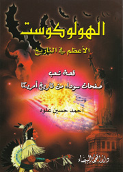 الهولوكوست الأعظم في التاريخ