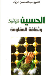 الحسين وثقافة المقاومة