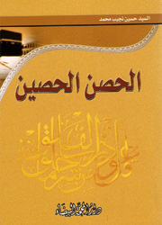 الحصن الحصين