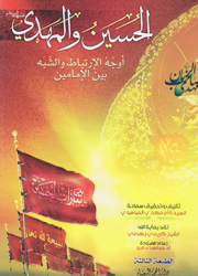 الحسين والمهدي