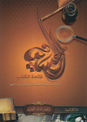 الحسين فاتحة الكتاب