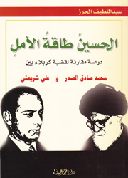 الحسين طاقة الأمل