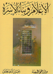 الإعلام وبناء الأسرة