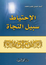 الإحتياط سبيل النجاة