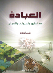 العبادة عند الطيور والحيوانات والأسماك