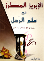 الإبريز المطرز في علم الرمل