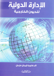 الإدارة الدوللية للديون الخارجية