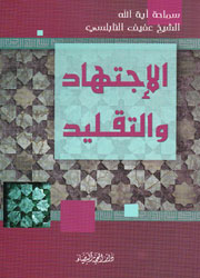 الإجتهاد والتقليد