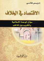 الإقتصاد في الخلاف