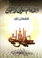 الإمام علي والجن