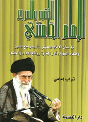 الفقيه والمرجع الإمام الخامنئي