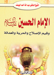 الإمام الحسين وقيم الإصلاح والحرية والعدالة