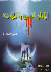 الإمام الحسين والملائكة