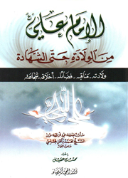 الإمام علي من الولادة حتى الشهادة