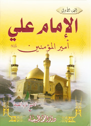 الإمام علي أمير المؤمنين