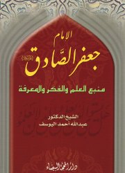 الإمام جعفر الصادق(ع) منبع العلم والفكر والمعرفة 