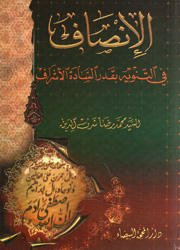 الإنصاف في التنويه بقدر السادة الأشراف