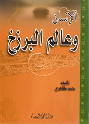 الإنسان وعالم البرزخ