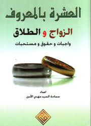 العشرة بالمعروف الزواج والطلاق