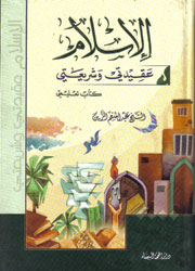 الإسلام عقيدتي وشريعتي