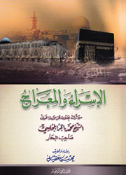 الإسراء والمعراج