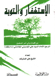 الإستغفار والتوبة