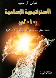 الإستراتيجية الإسلامية (2010م)