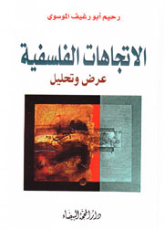 الإتجاهات الفلسفية